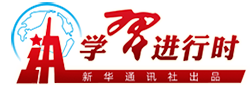 新華網(wǎng)學(xué)習(xí)進(jìn)行時(shí)