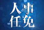 于勇任安徽省民政廳廳長