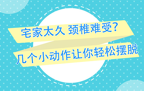 宅家太久，頸椎難受？幾個小動作讓你輕松擺脫