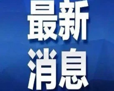 首例！安徽新增1例境外輸入性確診病例