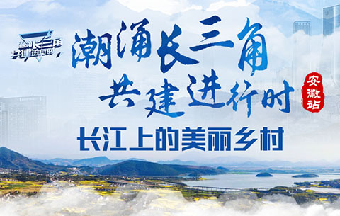 潮涌長三角•共建進行時：長江上的美麗鄉(xiāng)村