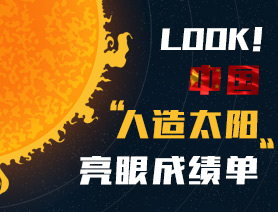 LOOK！中國“人造太陽”亮眼成績單