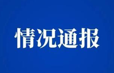 關(guān)于六安市裕安區(qū)、合肥市肥西縣各確診一例新冠肺炎病例情況通報(bào)