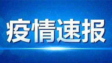 安徽六安15日無新增新冠肺炎病例