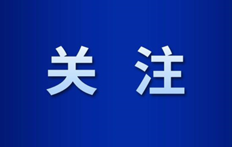 5月28日零時(shí)起，合肥市全域均為低風(fēng)險(xiǎn)地區(qū)