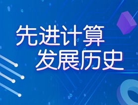 先進計算發(fā)展歷史