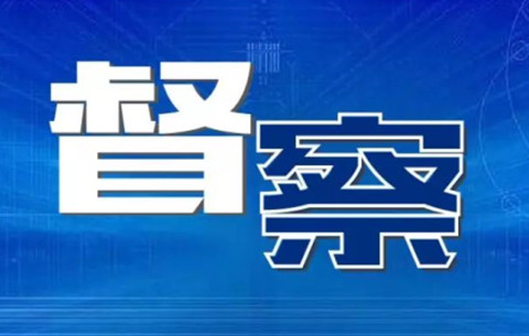 安徽多市發(fā)布督察公告 公布舉報(bào)聯(lián)系方式