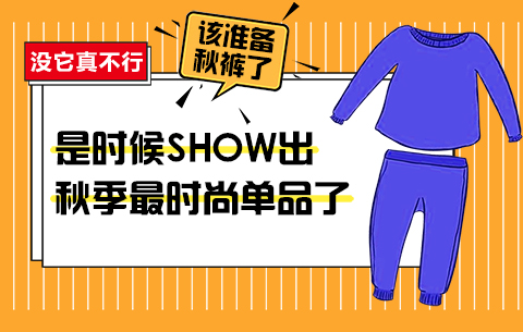 沒它真不行，是時候show出秋季最時尚單品了