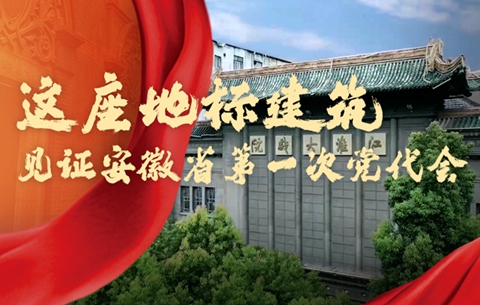 紅色珍寶丨這座地標(biāo)建筑，見(jiàn)證安徽省第一次黨代會(huì)