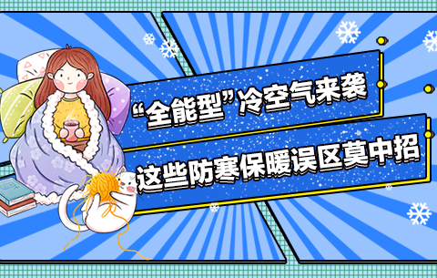 “全能型”冷空氣來襲，這些防寒保暖誤區(qū)莫中招