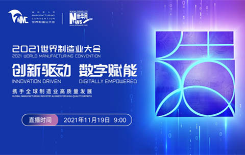 2021世界制造業(yè)大會(huì)開(kāi)幕式暨主旨論壇