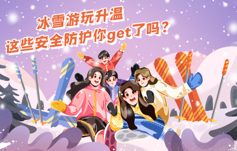 冰雪游玩升溫，這些安全防護(hù)你get了嗎？