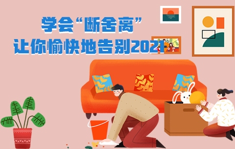 學會“斷舍離”，讓你愉快地告別2021