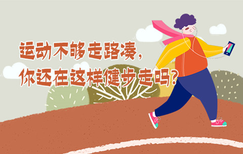 運動不夠走路湊，你還在這樣健步走嗎？