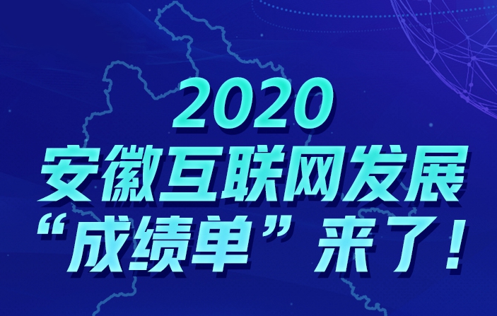 2020安徽互聯(lián)網(wǎng)發(fā)展“成績(jī)單”來(lái)了！