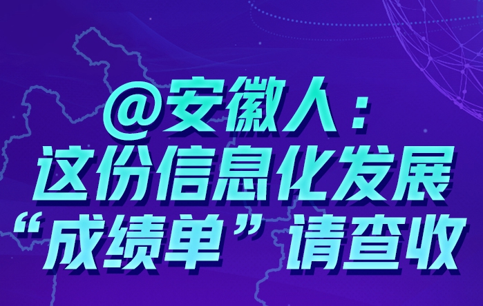 @安徽人：這份信息化發(fā)展“成績(jī)單”請(qǐng)查收