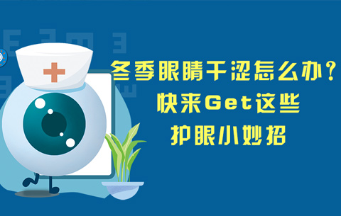 冬季眼睛干澀怎么辦？快來(lái)Get這些護(hù)眼小妙招