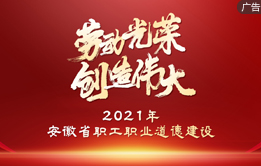 2021年安徽省職工職業(yè)道德建設(shè)標(biāo)兵單位與個(gè)人