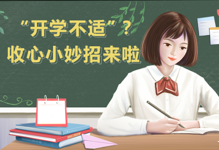 “開學不適”？收心小妙招來啦