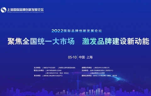 【新華云直播】2022上海國際品牌創(chuàng)新發(fā)展論壇