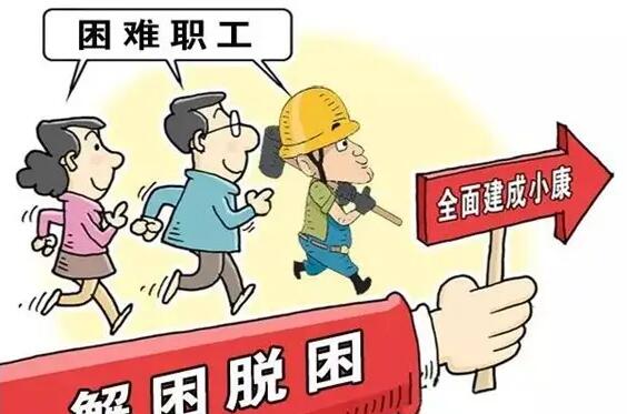 安徽省總工會召開困難職工幫扶民生實事推進會暨就業(yè)援助集中行動總結(jié)表彰會