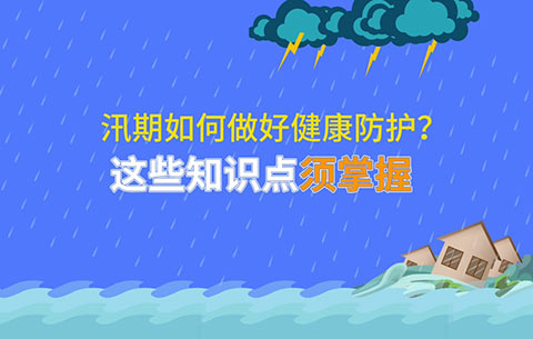 汛期如何做好健康防護？這些知識點須掌握