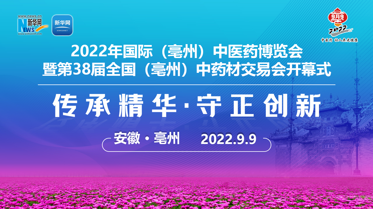 2022年國(guó)際（亳州）中醫(yī)藥博覽會(huì)開(kāi)幕式