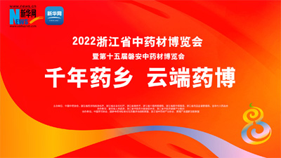 2022浙江省中藥材博覽會