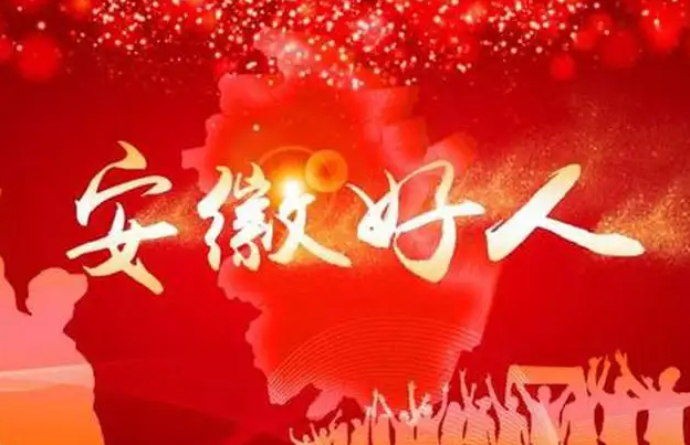 “安徽好人”張春明：“我就是再困難，也不能貪圖這樣的便宜”