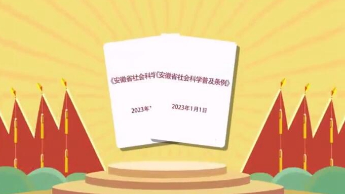 《安徽省社會科學普及條例》今起施行