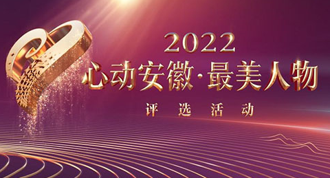 2022“心動安徽·最美人物”評選正式啟動