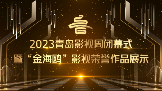 2023青島影視周閉幕式暨“金海鷗”影視榮譽(yù)作品展示