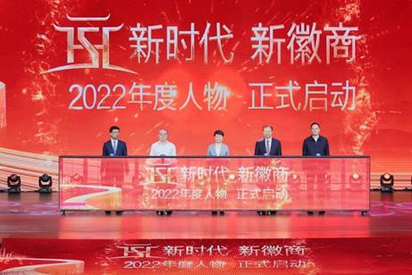 “新時代新徽商2022年度人物”大型融媒體行動啟動