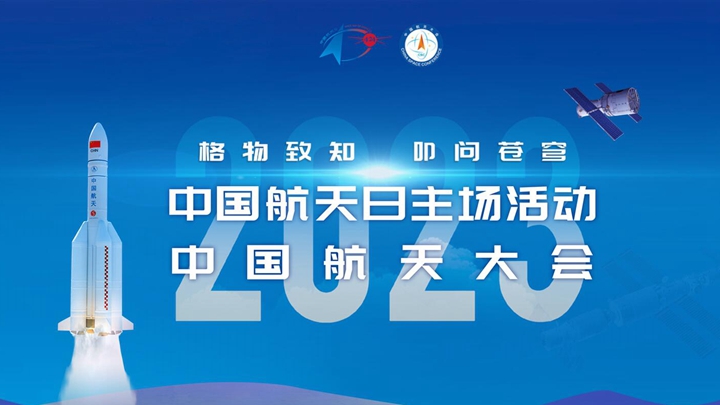 2023年"中國(guó)航天日"主場(chǎng)活動(dòng)暨中國(guó)航天大會(huì)