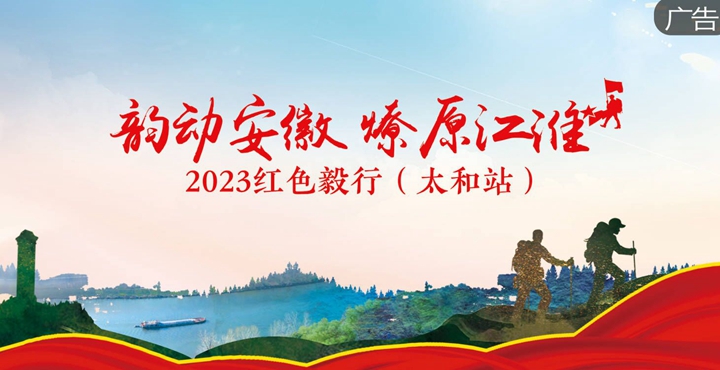 2023紅色毅行（太和站）報(bào)名通道開啟